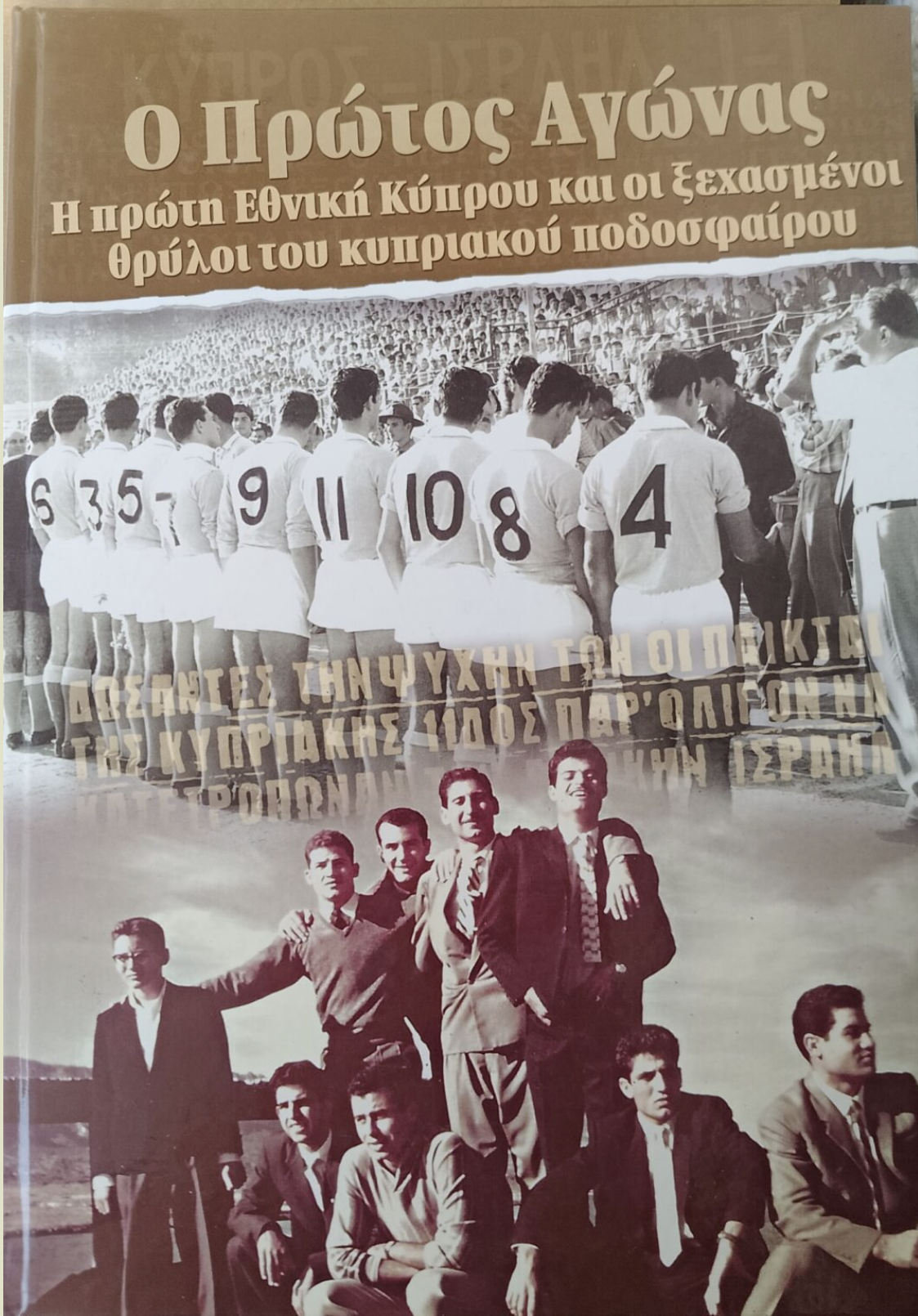 Εξώφυλλο του βιβλίου Ο πρώτος αγώνας